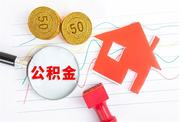 当月交的公积金什么时候才能查到-利津公积金代办平台